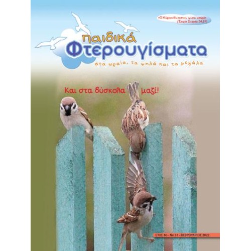 ΤΕΥΧΟΣ 51 Φεβρουάριος 2022
